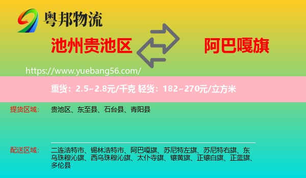 貴池區(qū)到阿巴嘎旗物流