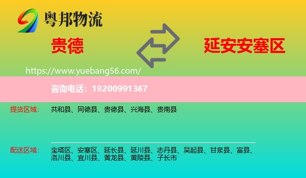 貴德縣到安塞區(qū)物流
