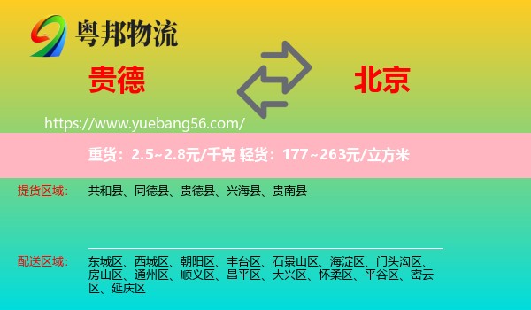 貴德縣到北京物流