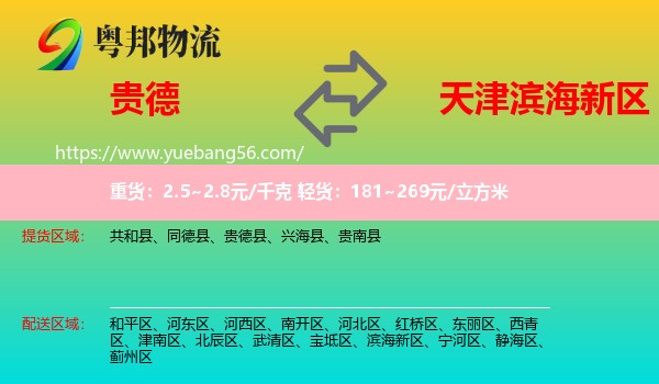 貴德縣到濱海新區(qū)物流