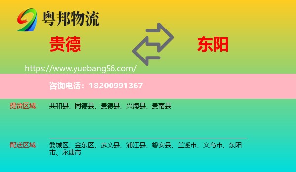 貴德縣到東陽(yáng)市物流