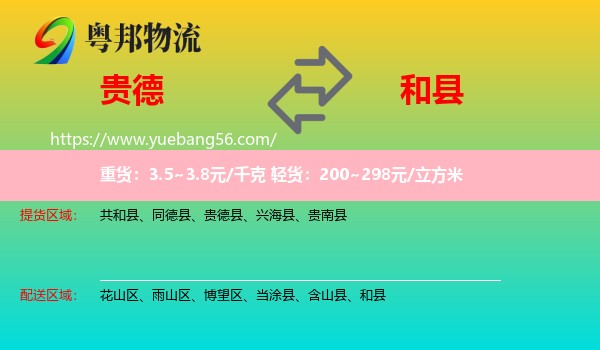 貴德縣到和縣物流