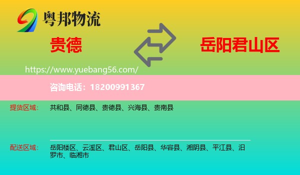 貴德縣到君山區(qū)物流