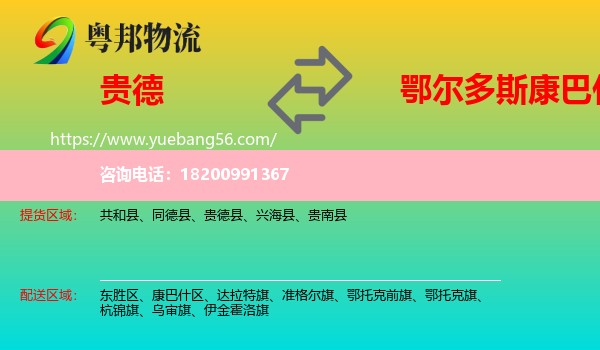 貴德縣到康巴什區(qū)物流