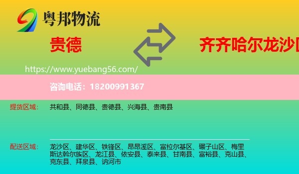 貴德縣到龍沙區(qū)物流
