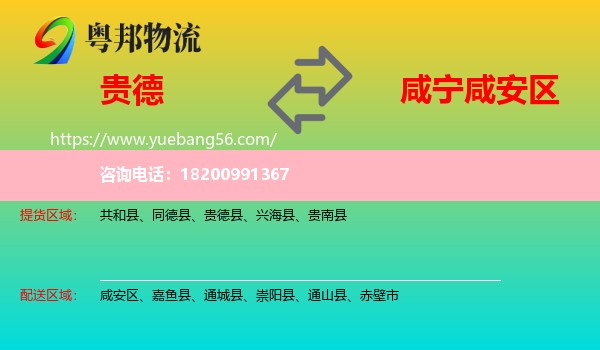 貴德縣到咸安區(qū)物流