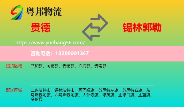 貴德縣到錫林郭勒物流