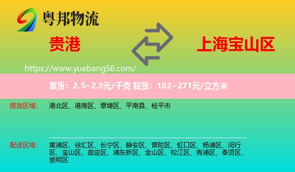 貴港到寶山區(qū)物流