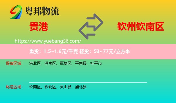 貴港到欽南區(qū)物流