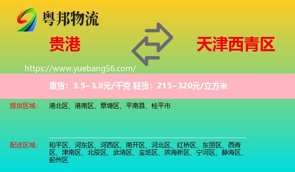 貴港到西青區(qū)物流