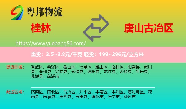 桂林到古冶區(qū)物流