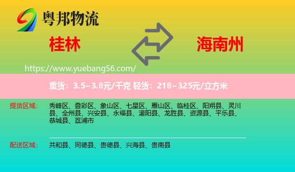 桂林到海南州物流