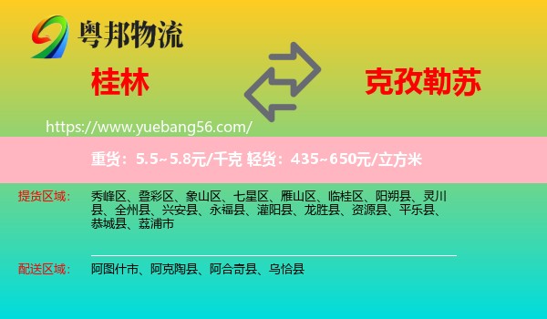 桂林到克孜勒蘇物流