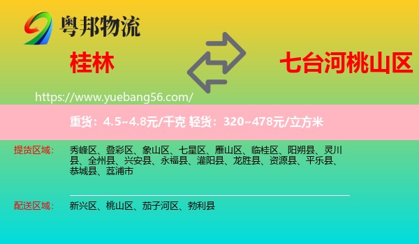 桂林到桃山區(qū)物流