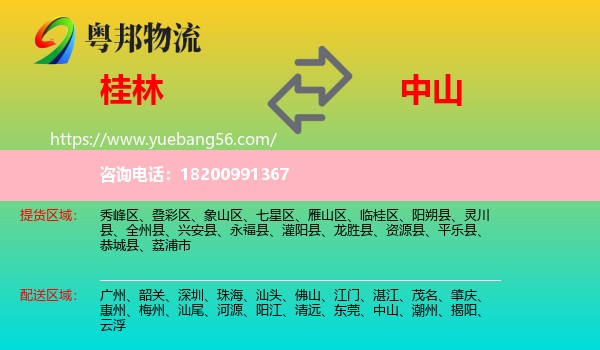 桂林到中山物流