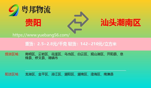 貴陽(yáng)到潮南區(qū)物流