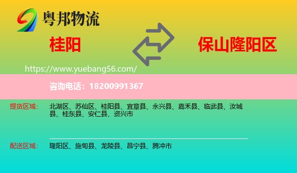 桂陽縣到隆陽區(qū)物流