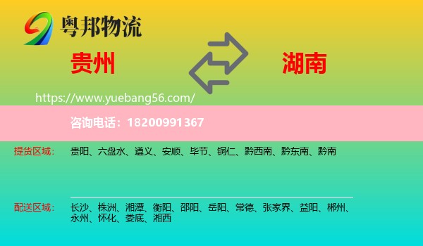 貴州到湖南物流