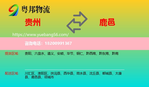 貴州到鹿邑縣物流