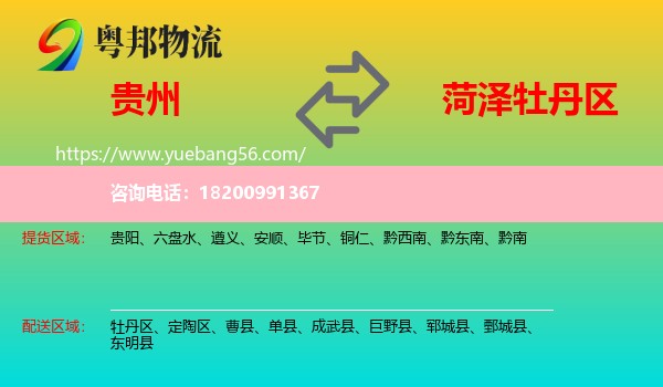 貴州到牡丹區(qū)物流