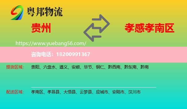 貴州到孝南區(qū)物流