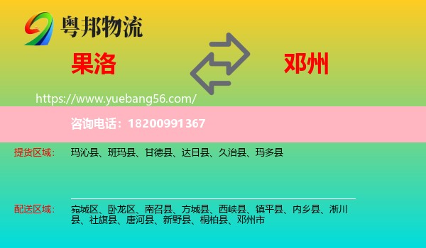 果洛到鄧州市物流