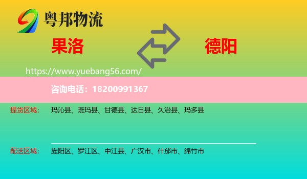 果洛到德陽(yáng)物流