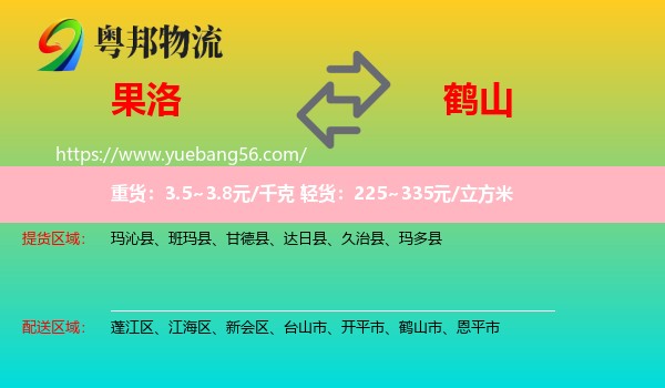 果洛到鶴山市物流