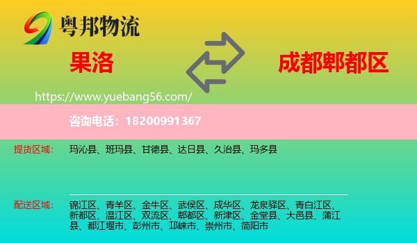 果洛到郫都區(qū)物流