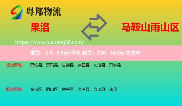 果洛到雨山區(qū)物流