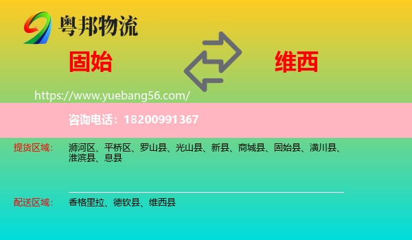 固始縣到維西縣物流