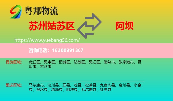 姑蘇區(qū)到阿壩物流