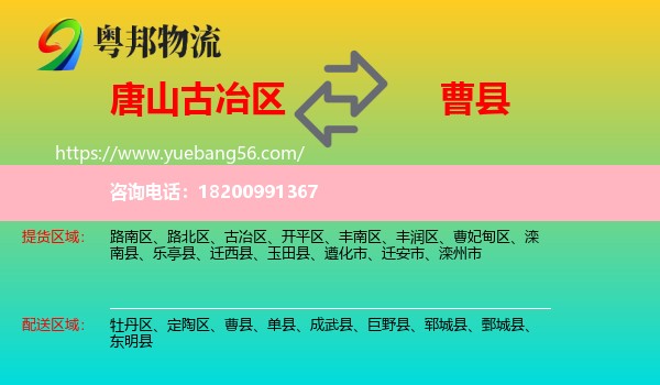 古冶區(qū)到曹縣物流