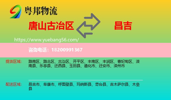 古冶區(qū)到昌吉物流