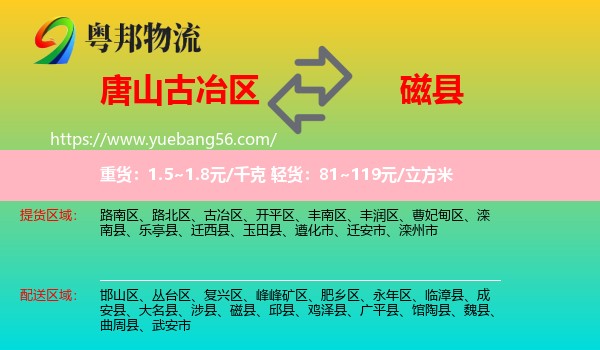 古冶區(qū)到磁縣物流