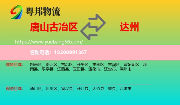 古冶區(qū)到達州物流