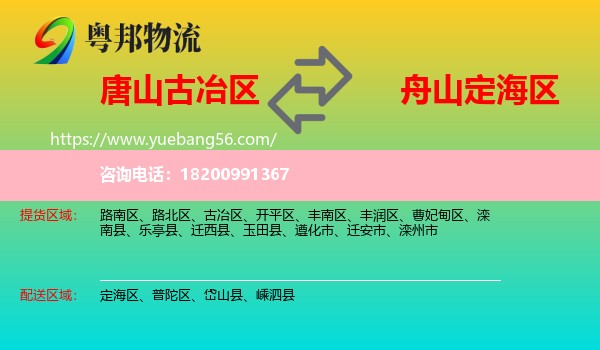 古冶區(qū)到定海區(qū)物流