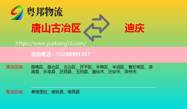 古冶區(qū)到迪慶物流