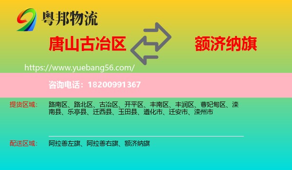 古冶區(qū)到額濟(jì)納旗物流