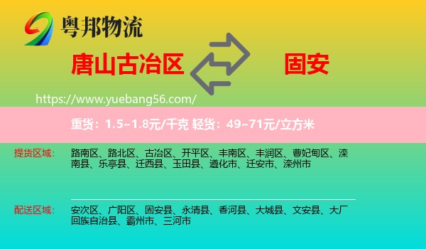 古冶區(qū)到固安縣物流