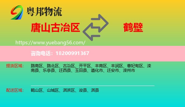 古冶區(qū)到鶴壁物流