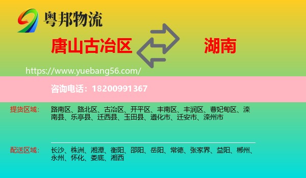 古冶區(qū)到湖南物流