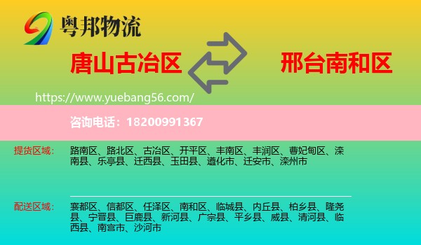 古冶區(qū)到南和區(qū)物流