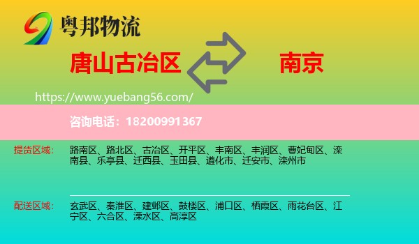 古冶區(qū)到南京物流