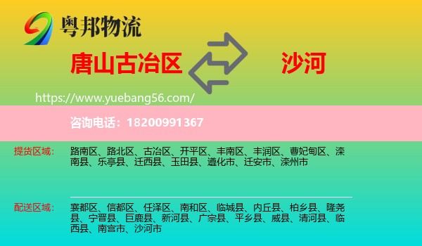 古冶區(qū)到沙河市物流