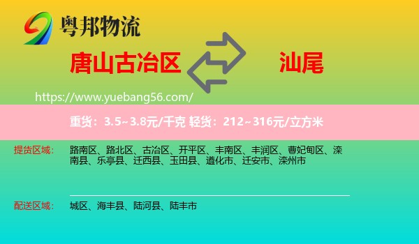 古冶區(qū)到汕尾物流