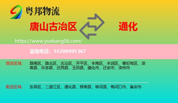古冶區(qū)到通化物流