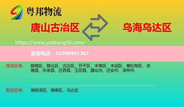 古冶區(qū)到烏達(dá)區(qū)物流