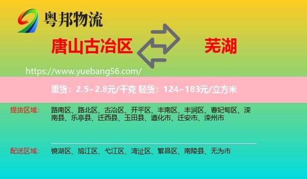 古冶區(qū)到蕪湖物流