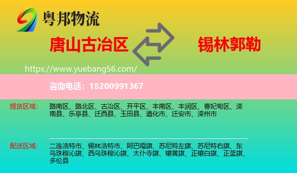 古冶區(qū)到錫林郭勒物流